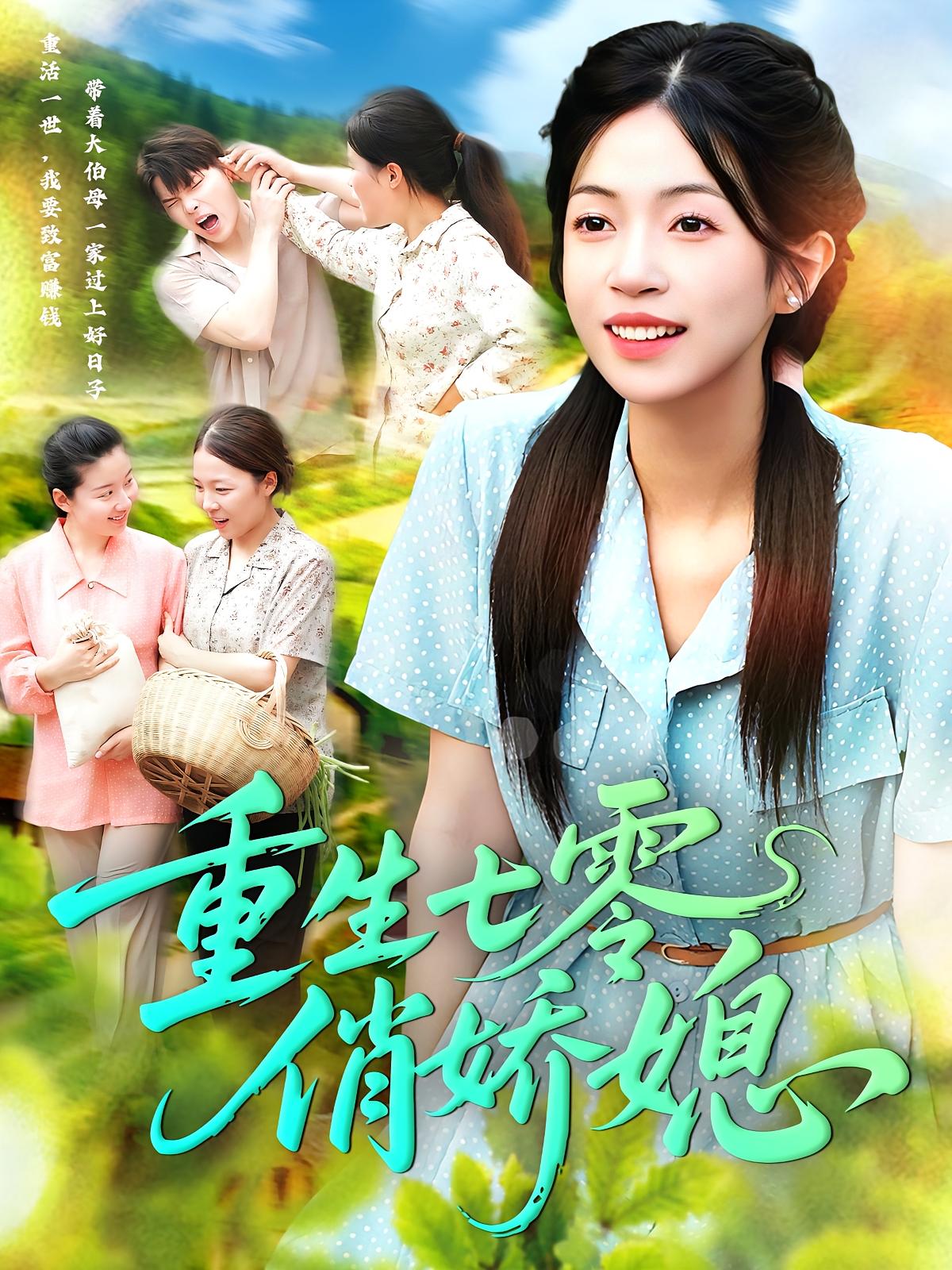 热门短剧重生七零俏娇媳83集刘宇泽陈浩怡主演全集完整版免费在线观看未删减版百度网盘夸克网盘资源速存分享下载 第1张 热门短剧重生七零俏娇媳83集刘宇泽陈浩怡主演全集完整版免费在线观看未删减版百度网盘夸克网盘资源速存分享下载 第1张