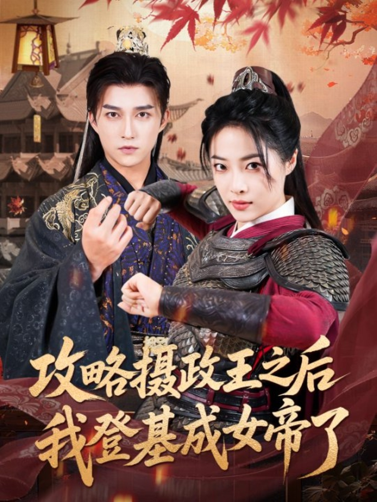 热门短剧攻略摄政王之后我登基成女帝了62集全集完整版免费在线观看未删减 陈楚洹王思齐主演 百度网盘夸克网盘资源下载  第1张