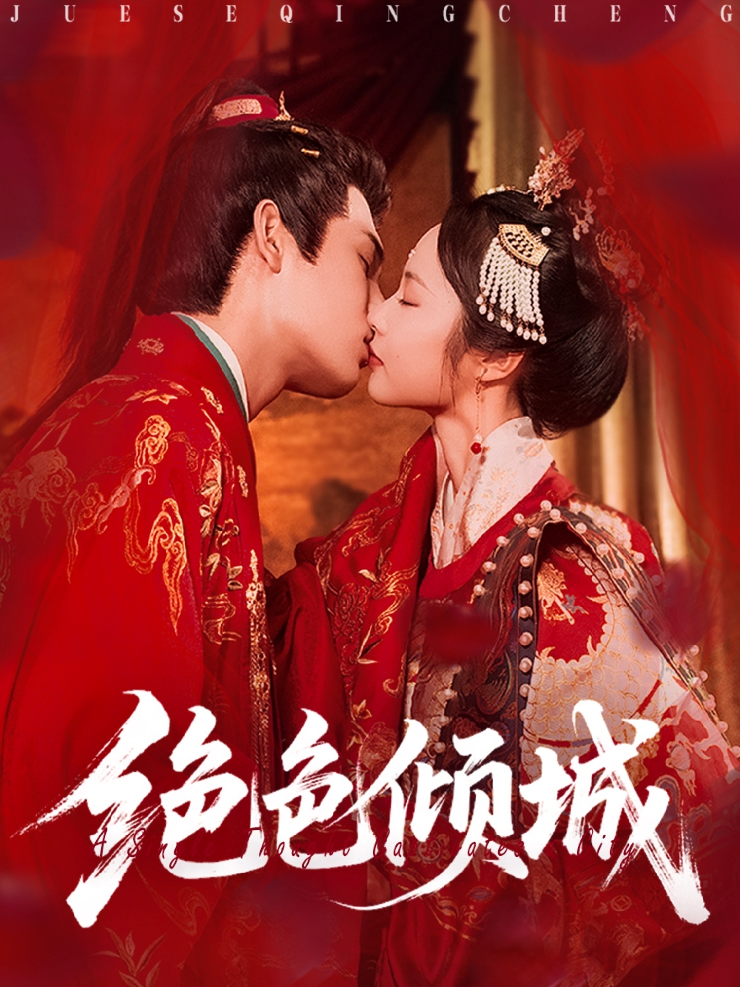 热门短剧绝色倾城78集全集靳旺姚慧主演 免费无需注册在线观看未删减版 百度网盘夸克资源下载 第1张 热门短剧绝色倾城78集全集靳旺姚慧主演 免费无需注册在线观看未删减版 百度网盘夸克资源下载 第1张