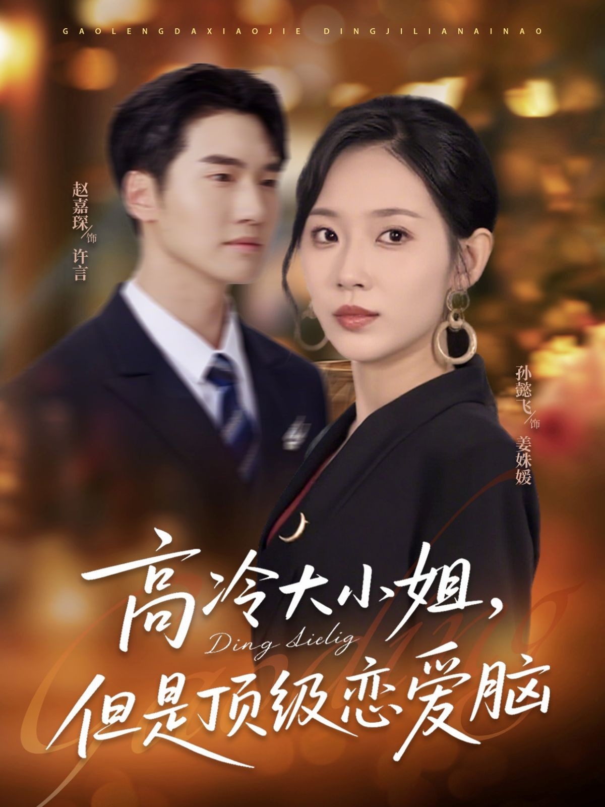 热播短剧高冷大小姐但是顶级恋爱脑77集孙懿飞赵嘉琛主演,全集未删减免费在线观看,百度夸克网盘资源下载分享 第1张 热播短剧高冷大小姐但是顶级恋爱脑77集孙懿飞赵嘉琛主演,全集未删减免费在线观看,百度夸克网盘资源下载分享 第1张