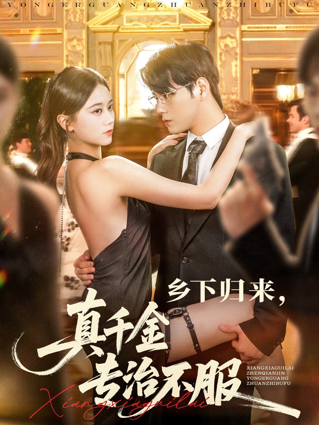 热门短剧乡下归来真千金专治不服80集全 王雨鑫陆思羽主演 全集完整版未删减 免费在线观看 百度网盘夸克网盘资源分享下载 第1张 热门短剧乡下归来真千金专治不服80集全 王雨鑫陆思羽主演 全集完整版未删减 免费在线观看 百度网盘夸克网盘资源分享下载 第1张