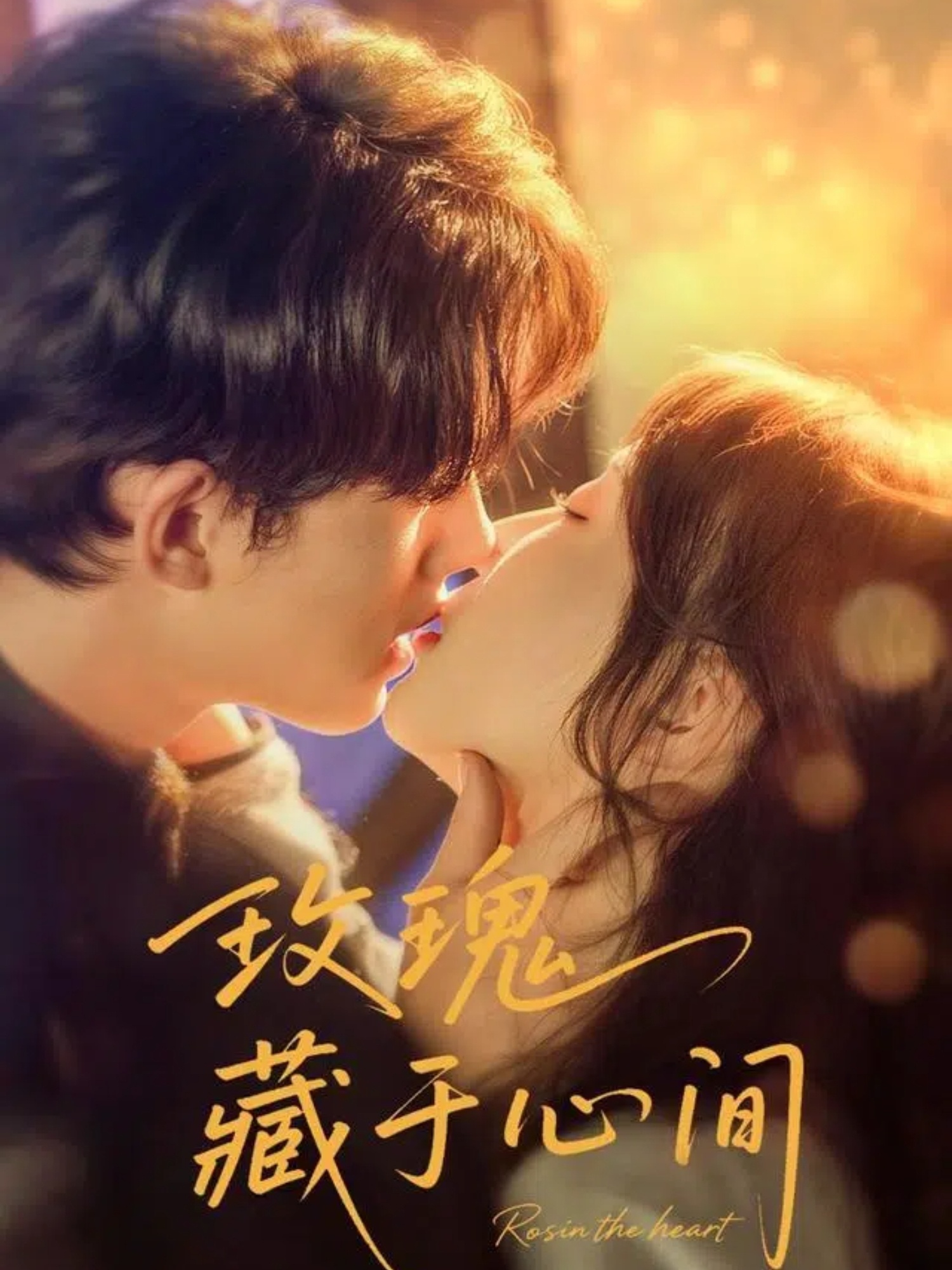 热门短剧玫瑰藏于心间60集时康&苏语桐全集完整版未删减,免费在线观看,百度网盘夸克网盘资源下载分享 第1张 热门短剧玫瑰藏于心间60集时康&苏语桐全集完整版未删减,免费在线观看,百度网盘夸克网盘资源下载分享 第1张