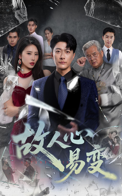 热门短剧故人心易变（60集）申芳赫樊磊 全集更新完毕免费在线观看未删减版 百度夸克网盘免费资源下载  第1张