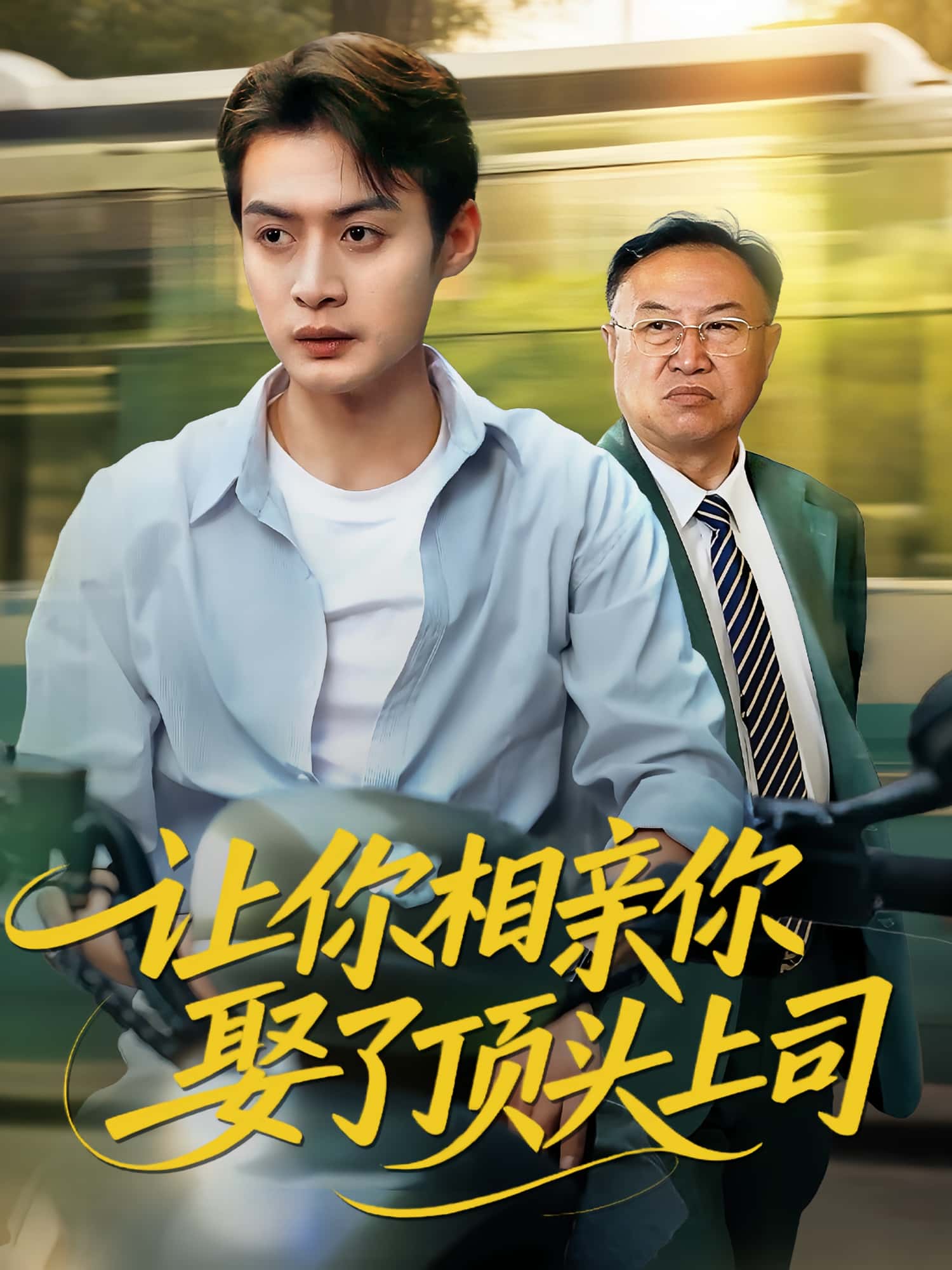 热门短剧让你相亲你娶了顶头上司60集于钊&张洁 全集完整版免费在线观看未删减 百度网盘夸克网盘资源速存下载 第1张 热门短剧让你相亲你娶了顶头上司60集于钊&张洁 全集完整版免费在线观看未删减 百度网盘夸克网盘资源速存下载 第1张