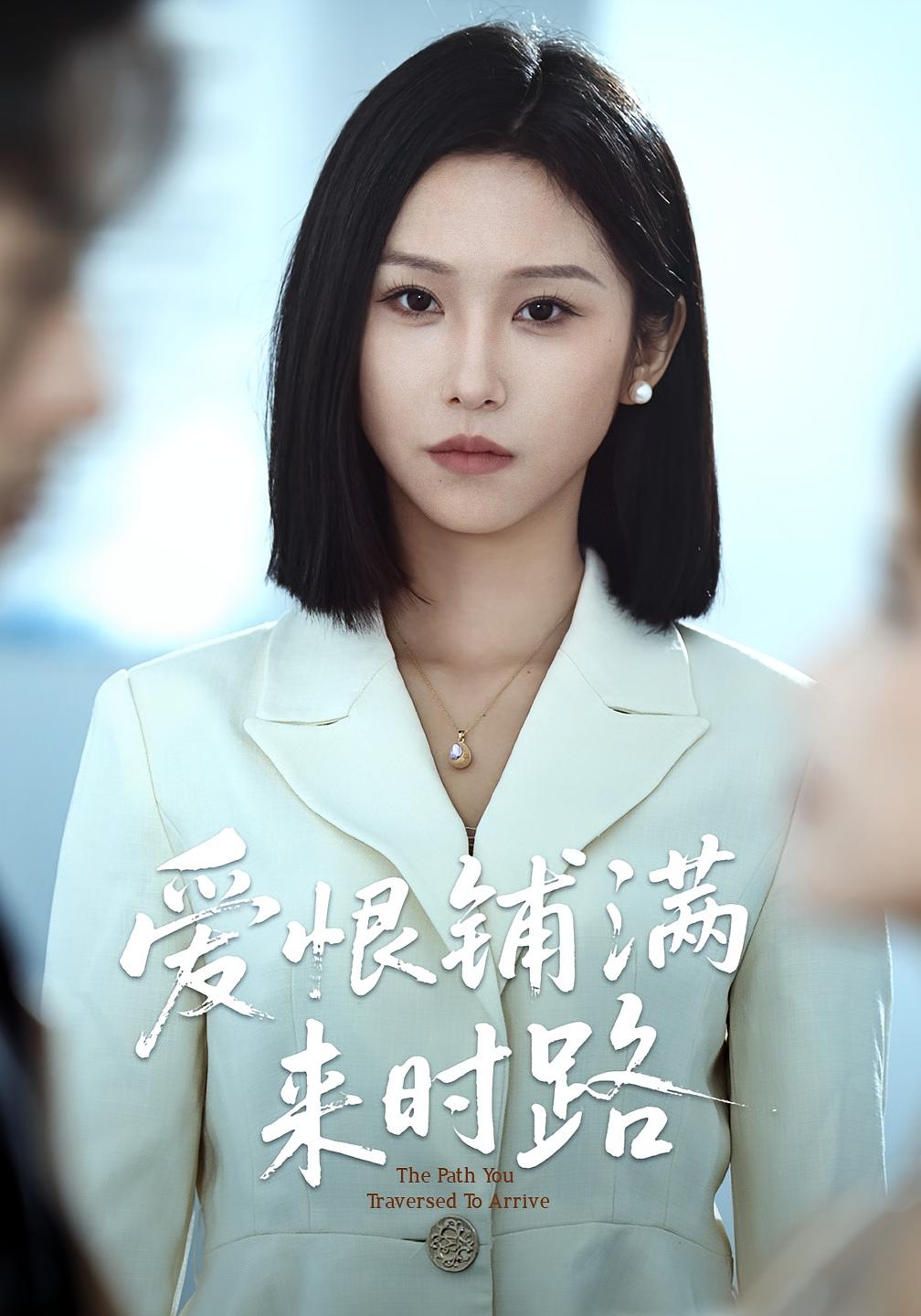 热门短剧《爱恨铺满来时路（39集）袁川航&秦玺》 全集完整版免费在线观看播放未删减版资源，短剧百度网盘夸克网盘免费资源分享下载  第1张