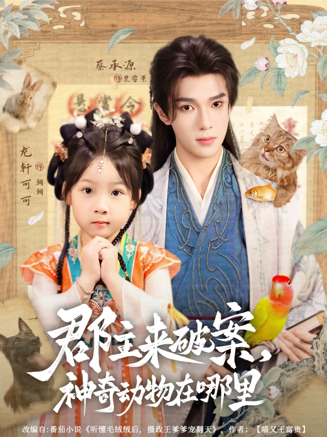 热门短剧郡主来破案神奇动物在哪里69集全集蔡承源&龙轩可可主演,免费无卡顿在线观看未删减版,百度网盘夸克网盘资源分享下载 第1张 热门短剧郡主来破案神奇动物在哪里69集全集蔡承源&龙轩可可主演,免费无卡顿在线观看未删减版,百度网盘夸克网盘资源分享下载 第1张