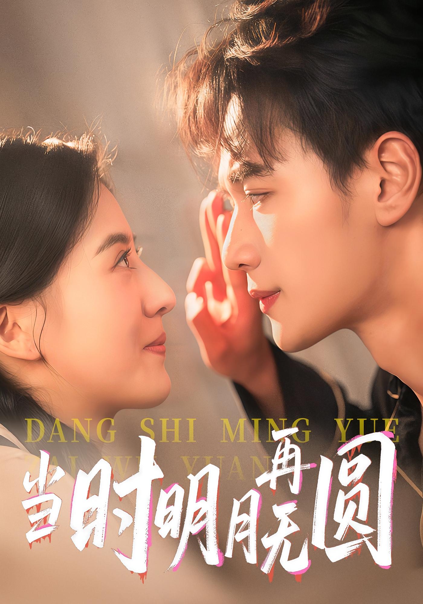 热门短剧《当时明月再无圆(41集)袁毅&岑明月》 最新全集完整版免费在线观看播放未删减版资源,短剧百度网盘夸克网盘免费资源分享下载 第1张 热门短剧《当时明月再无圆(41集)袁毅&岑明月》 最新全集完整版免费在线观看播放未删减版资源,短剧百度网盘夸克网盘免费资源分享下载 第1张