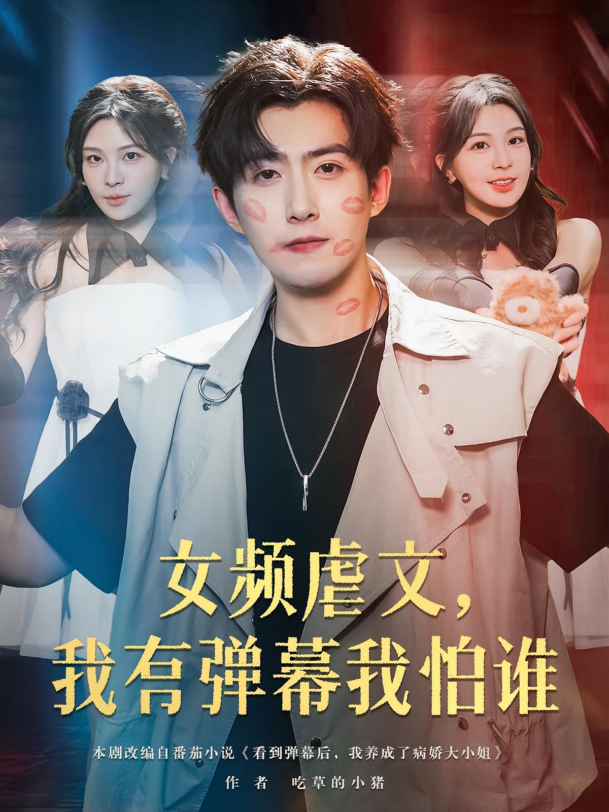 热门短剧女频虐文我有弹幕我怕谁81集全集 许星月赵阿东主演 高清未删减免费在线观看 百度网盘夸克网盘资源下载  第1张