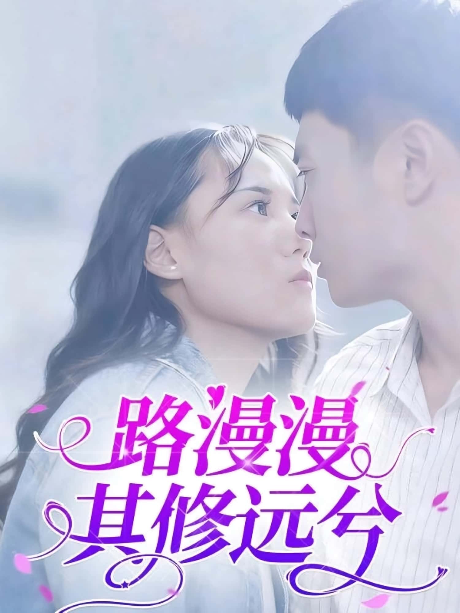 路漫漫其修远兮20集陈初阳陆路遥主演全集完整版免费观看在线播放未删减版百度网盘夸克网盘资源分享下载 第1张 路漫漫其修远兮20集陈初阳陆路遥主演全集完整版免费观看在线播放未删减版百度网盘夸克网盘资源分享下载 第1张