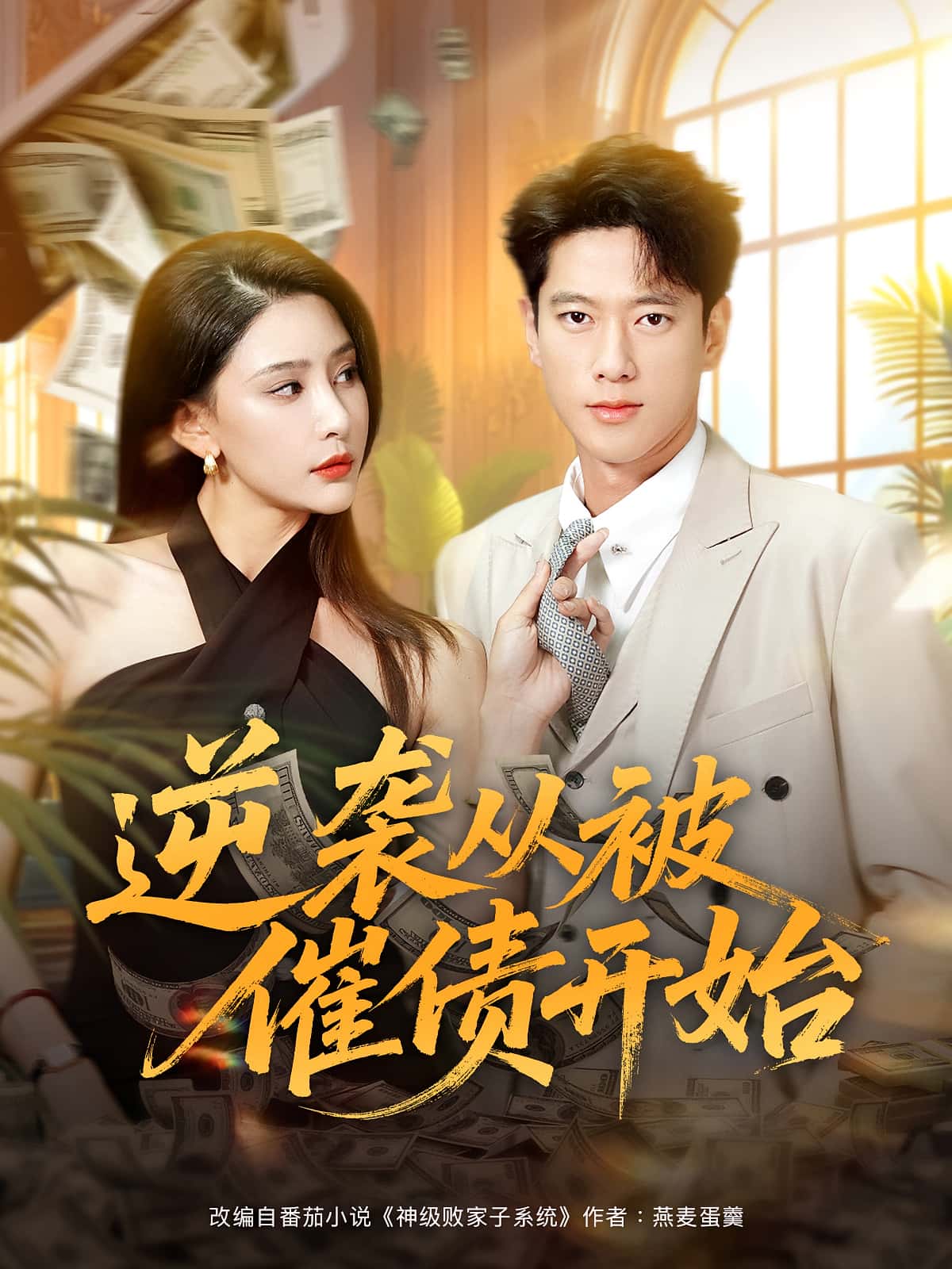 热门短剧逆袭从被催债开始90集许子吟张子安,全集完整版高清免费在线观看未删减,百度网盘夸克网盘资源分享下载 第1张 热门短剧逆袭从被催债开始90集许子吟张子安,全集完整版高清免费在线观看未删减,百度网盘夸克网盘资源分享下载 第1张