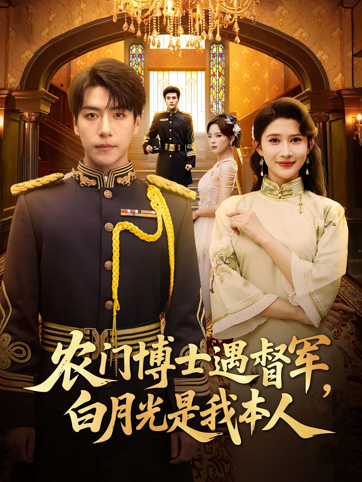 热门短剧农门博士遇督军白月光是我本人（80集）许凌云一菲主演，全集完整版未删减，极速免费在线观看，百度网盘夸克网盘资源分享下载  第1张