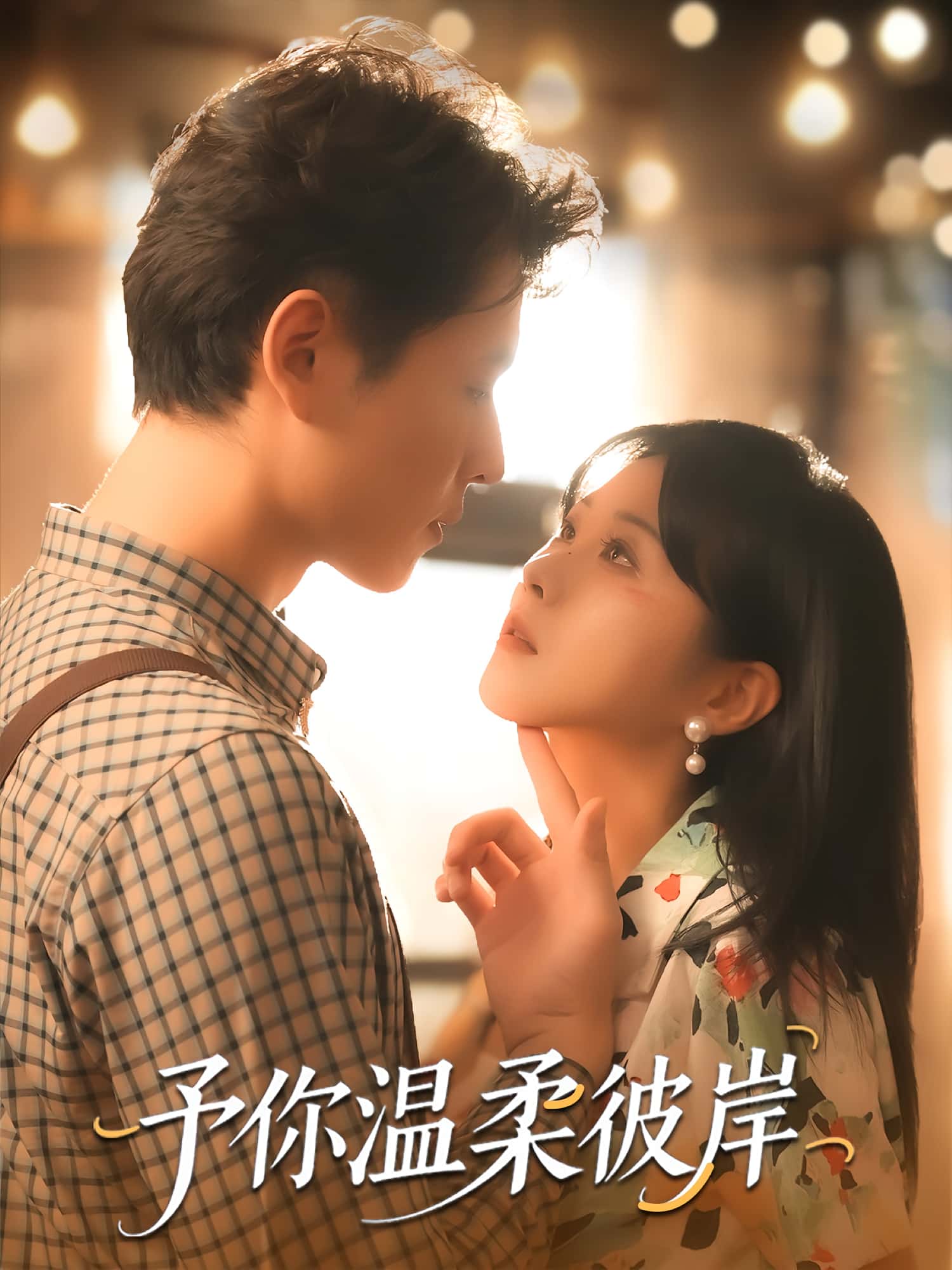 予你温柔彼岸80集全集李俊麟朱韵知主演完整版免费无广告在线观看未删减百度网盘夸克网盘资源下载 第1张 予你温柔彼岸80集全集李俊麟朱韵知主演完整版免费无广告在线观看未删减百度网盘夸克网盘资源下载 第1张