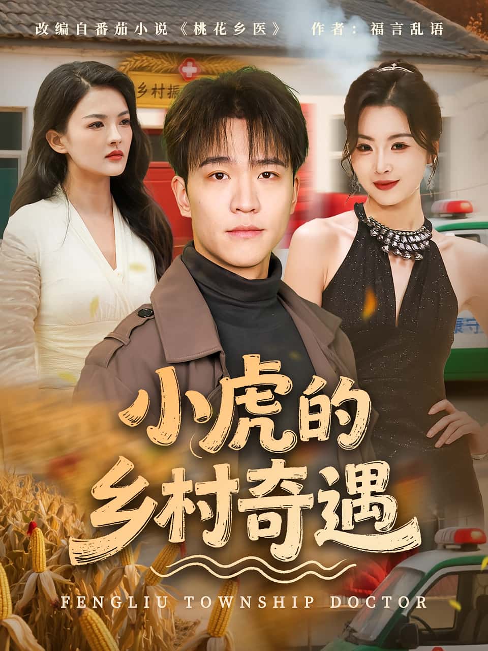 热门短剧小虎的乡村奇遇(80集)全集完整版高清免费在线观看未删减版,百度网盘夸克网盘免费资源分享下载 第1张 热门短剧小虎的乡村奇遇(80集)全集完整版高清免费在线观看未删减版,百度网盘夸克网盘免费资源分享下载 第1张