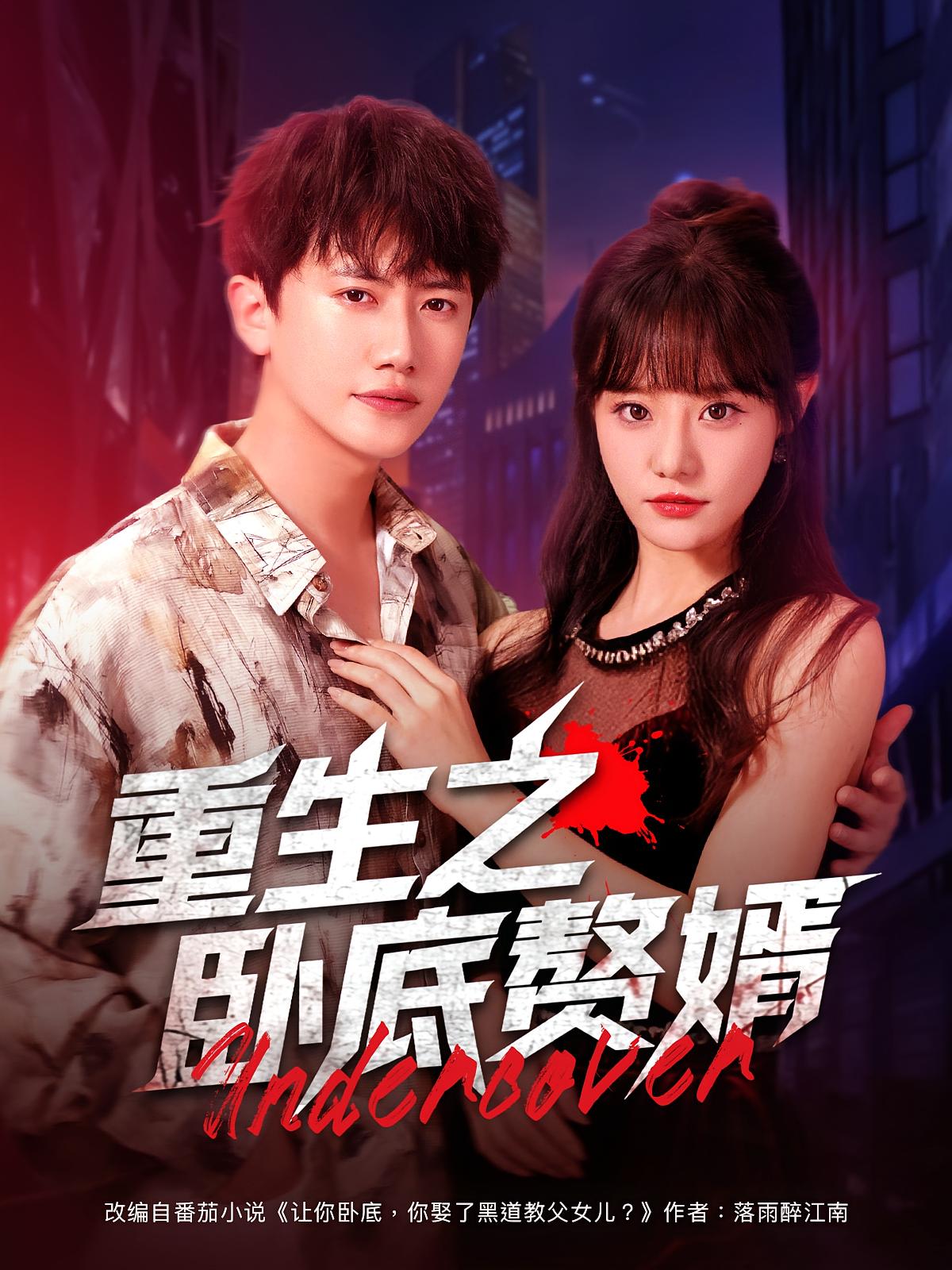 重生之卧底赘婿82集全集王芮欣王冠彭免费无广告在线观看未删减版百度夸克网盘免费资源下载 第1张 重生之卧底赘婿82集全集王芮欣王冠彭免费无广告在线观看未删减版百度夸克网盘免费资源下载 第1张