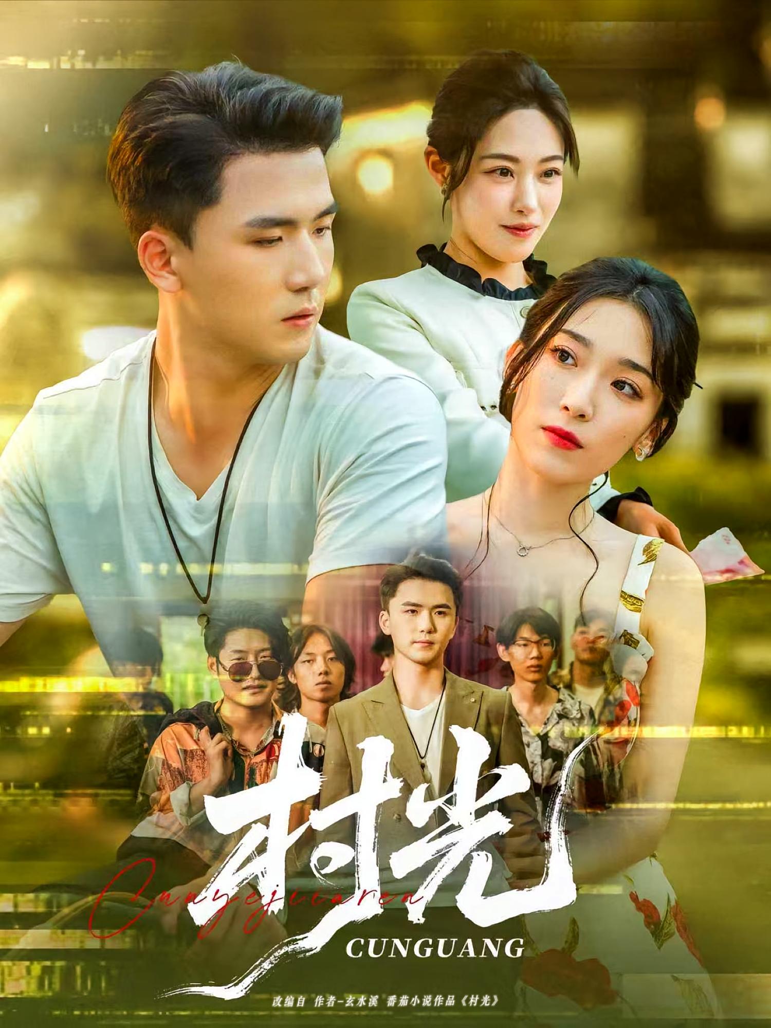 热门短剧村光80集全集赵芯冉赵志盟未删减版免费在线观看，百度网盘夸克网盘免费资源分享下载  第1张