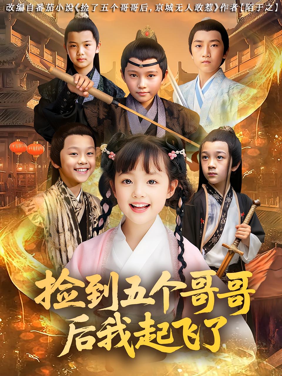 捡到五个哥哥后我起飞了80集全集 杨姝音傅山见主演 免费无广告在线观看未删减版 百度网盘夸克资源下载 第1张 捡到五个哥哥后我起飞了80集全集 杨姝音傅山见主演 免费无广告在线观看未删减版 百度网盘夸克资源下载 第1张