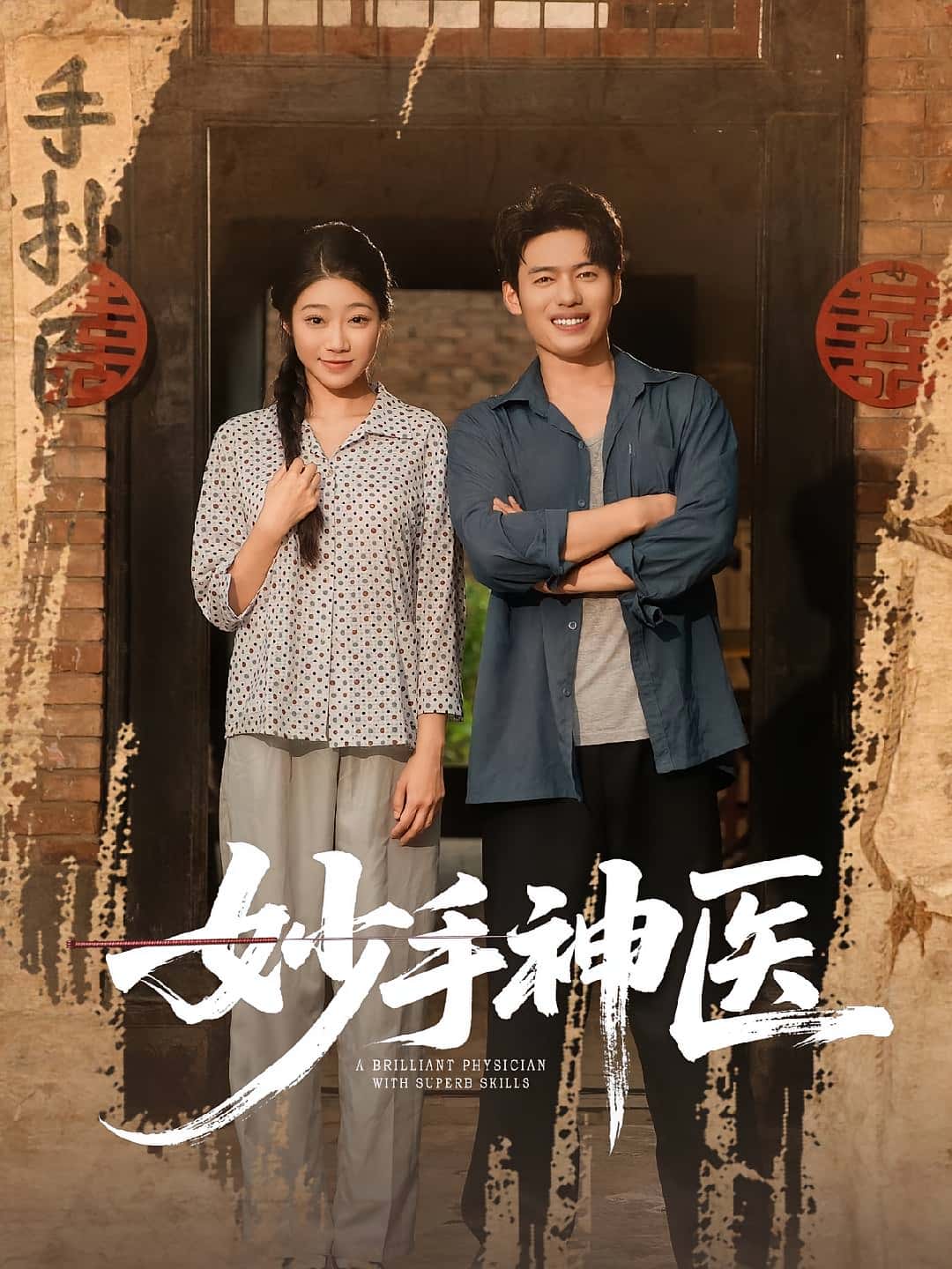 热门短剧妙手神医80集韩一波&齐慧昭主演全集完整版未删减免费在线观看+百度网盘夸克网盘资源下载分享 第1张 热门短剧妙手神医80集韩一波&齐慧昭主演全集完整版未删减免费在线观看+百度网盘夸克网盘资源下载分享 第1张