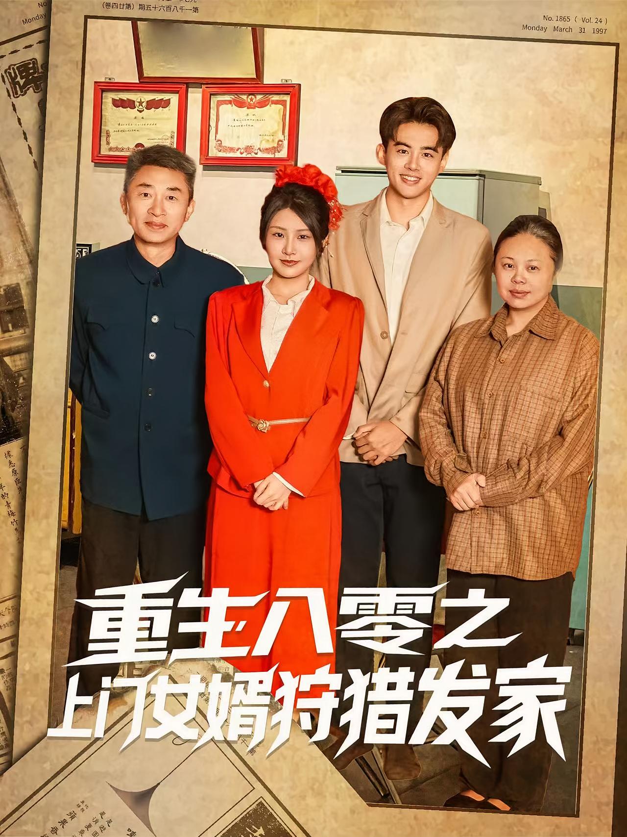 热门短剧重生八零上门女婿狩猎发家88集陈铭秀梅全集高清免费在线观看,未删减版百度夸克网盘资源分享下载 第1张 热门短剧重生八零上门女婿狩猎发家88集陈铭秀梅全集高清免费在线观看,未删减版百度夸克网盘资源分享下载 第1张