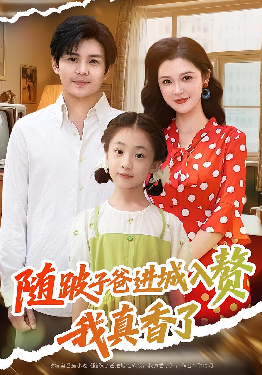 热门短剧随跛子爸进城入赘我真香了李明主演91集全集完整版免费无广告在线观看未删减版,百度网盘夸克网盘资源分享下载 第1张 热门短剧随跛子爸进城入赘我真香了李明主演91集全集完整版免费无广告在线观看未删减版,百度网盘夸克网盘资源分享下载 第1张