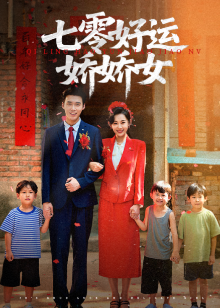 七零好运娇娇女（59集）赵佳欣&宋誓伦热门短剧 最新全集完整版免费在线观看未删减 百度网盘夸克网盘资源分享下载  第1张