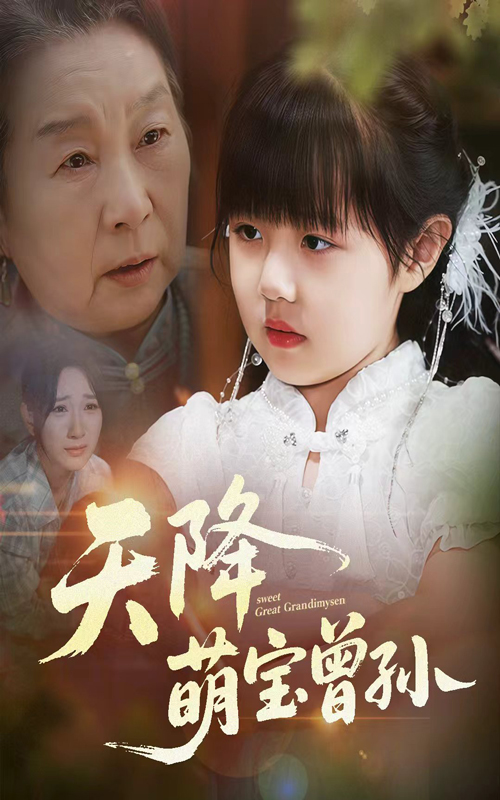 天降萌宝曾孙60集全集未删减版免费在线观看 曹皓添高明君主演 百度夸克网盘资源分享下载 无水印 第1张 天降萌宝曾孙60集全集未删减版免费在线观看 曹皓添高明君主演 百度夸克网盘资源分享下载 无水印 第1张