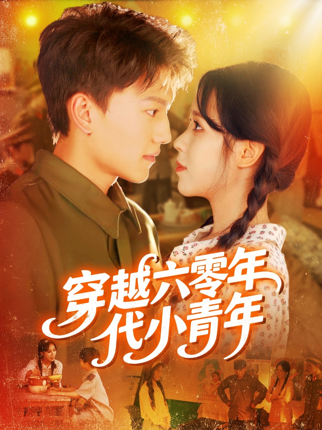 穿越六零年代小青年（96集）张晓宇朱佳琪全集完整版未删减免费播放在线观看百度网盘夸克网盘资源下载  第1张