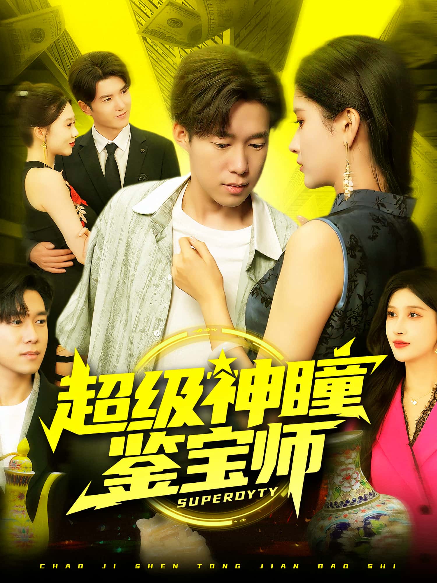 热门短剧超级神瞳鉴宝师97集全集王泽华赵亦菲主演,未删减版免费在线观看,百度网盘夸克网盘免费资源分享下载 第1张 热门短剧超级神瞳鉴宝师97集全集王泽华赵亦菲主演,未删减版免费在线观看,百度网盘夸克网盘免费资源分享下载 第1张