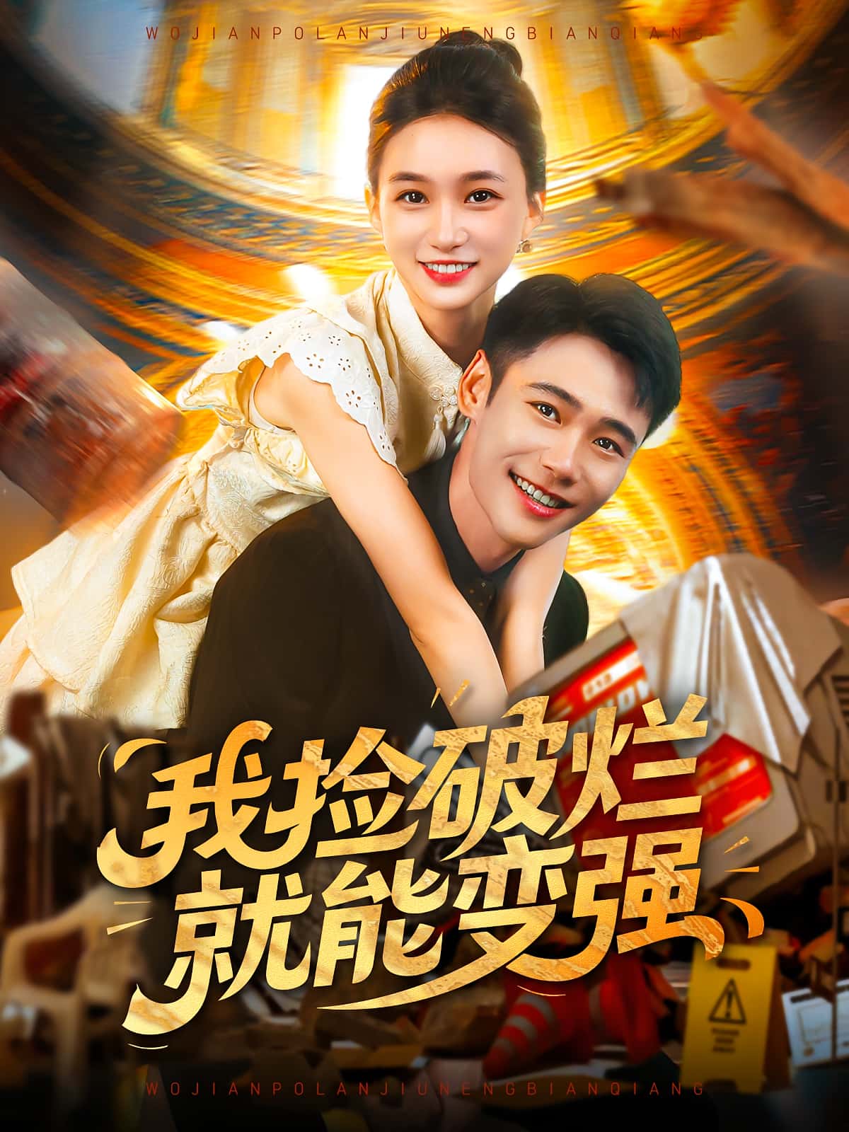 热门短剧我捡破烂就能变强91集全集董秋怡陈睿阳免费观看未删减版，百度网盘夸克网盘资源分享下载  第1张