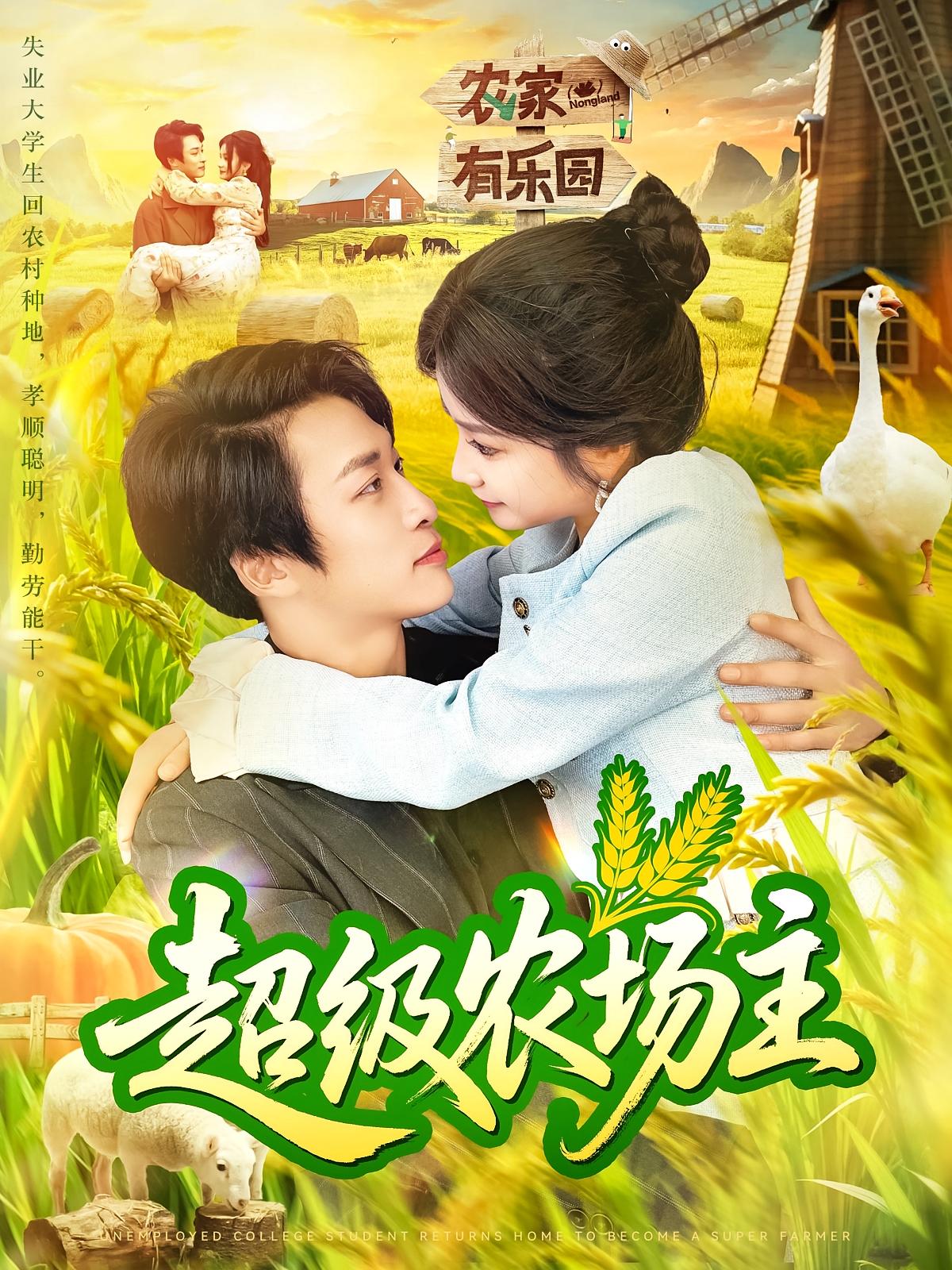 超级农场主104集谢蕊伊王泊渊全集完整版免费无广告在线观看未删减,百度网盘夸克网盘资源下载 第1张 超级农场主104集谢蕊伊王泊渊全集完整版免费无广告在线观看未删减,百度网盘夸克网盘资源下载 第1张