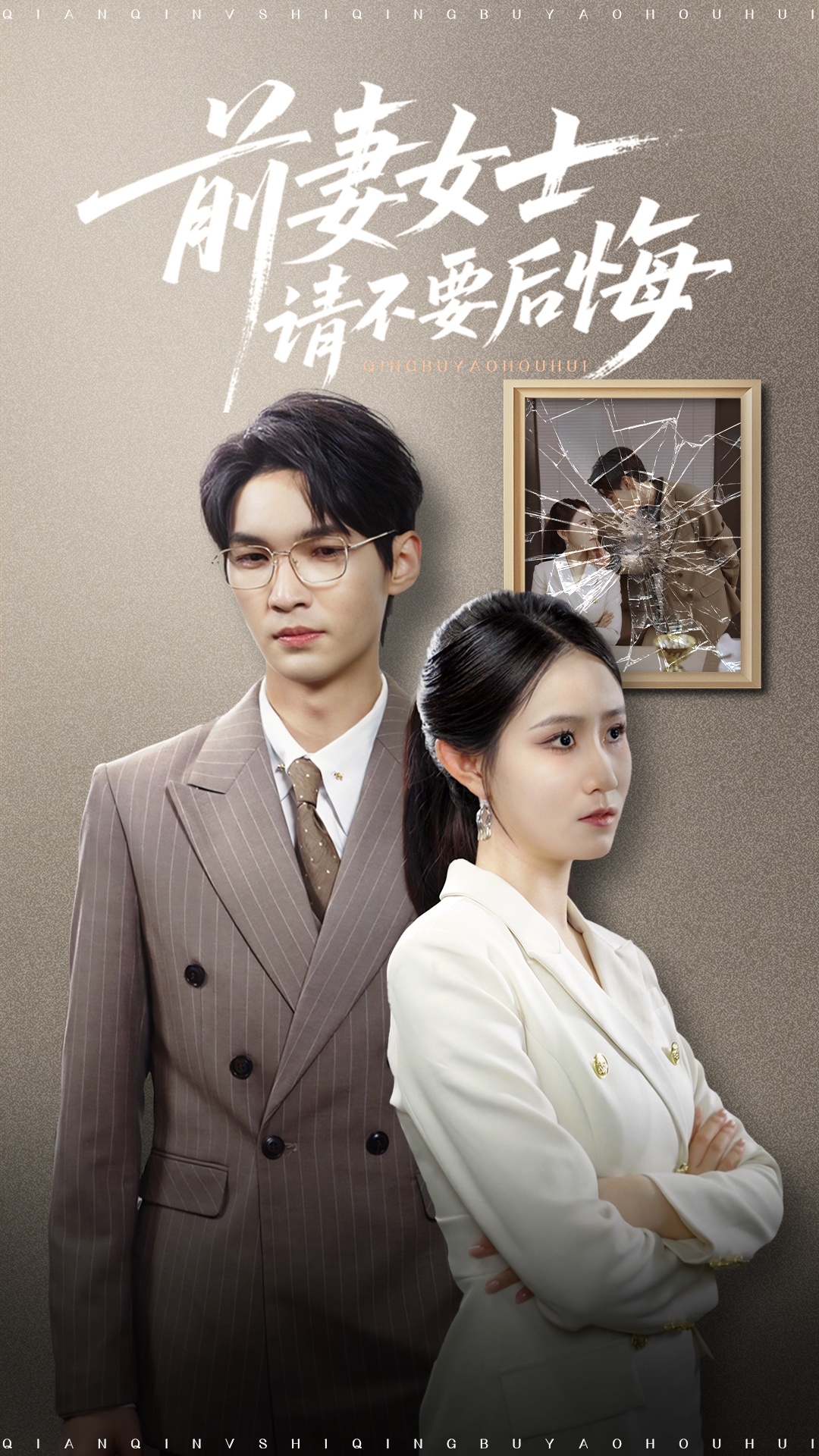 热门短剧前妻女士请不要后悔黎一萱31集长篇全集完整版未删减免费在线观看百度夸克网盘资源下载  第1张