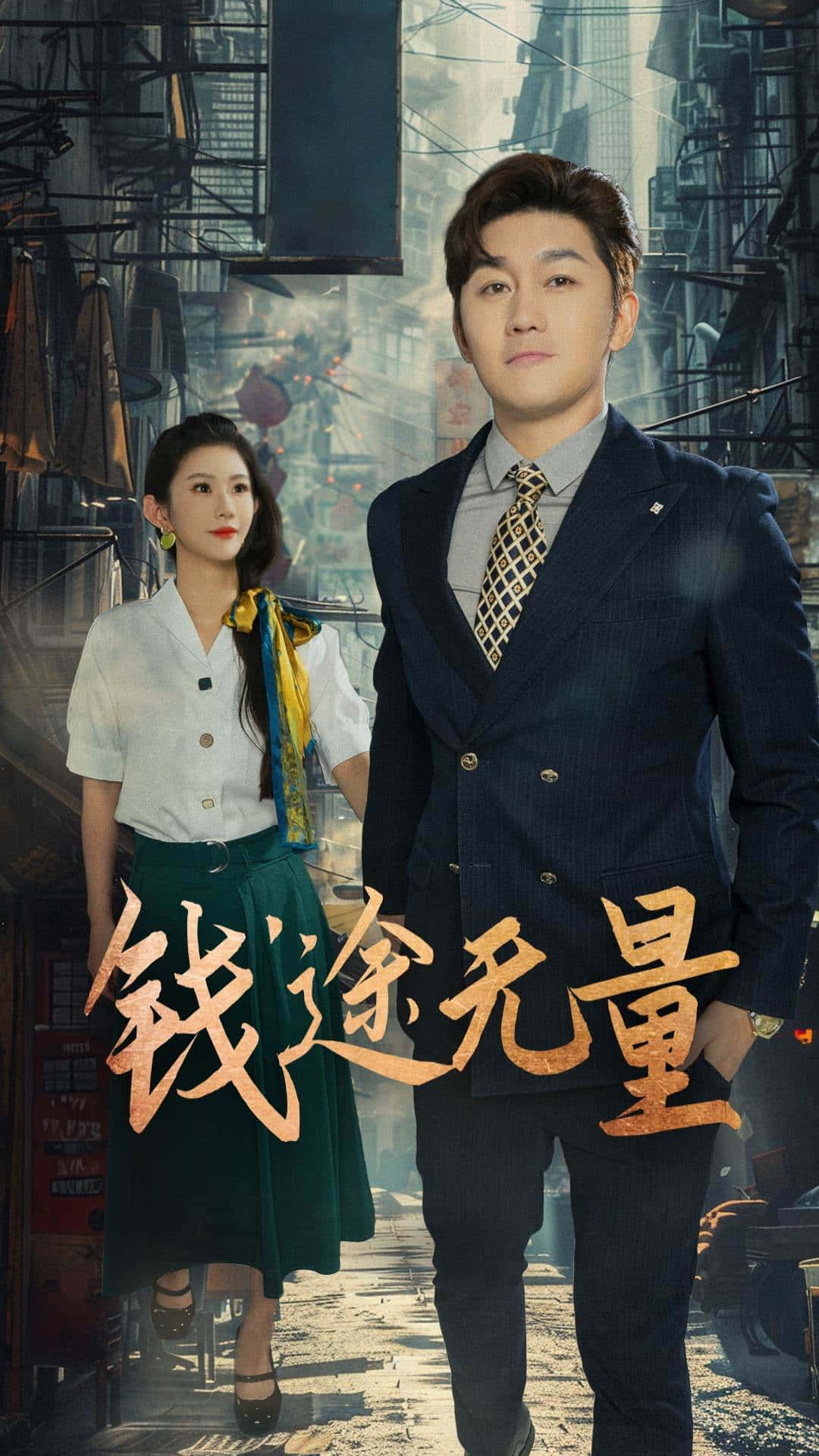 热门短剧钱途无量&商途破黑局64集王雨薇主演,全集完整版免费在线观看未删减,百度网盘夸克网盘资源免费下载