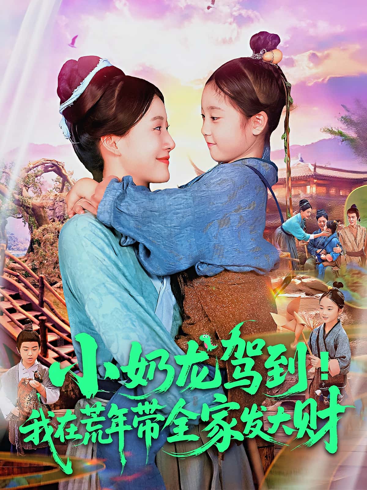 热门短剧小奶龙驾到我在荒年带全家发大财王子菡吴承佑主演85集全集免费无卡顿在线观看未删减版百度网盘夸克网盘资源分享 第1张 热门短剧小奶龙驾到我在荒年带全家发大财王子菡吴承佑主演85集全集免费无卡顿在线观看未删减版百度网盘夸克网盘资源分享 第1张