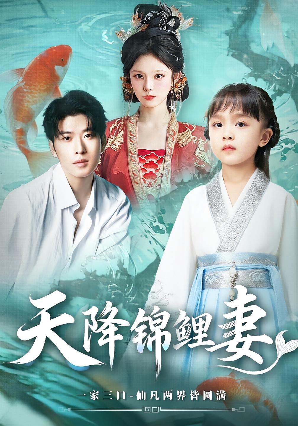 热门短剧天降锦鲤妻(76集)全集完整版未删减,免费在线观看+百度网盘夸克网盘资源分享下载 第1张 热门短剧天降锦鲤妻(76集)全集完整版未删减,免费在线观看+百度网盘夸克网盘资源分享下载 第1张