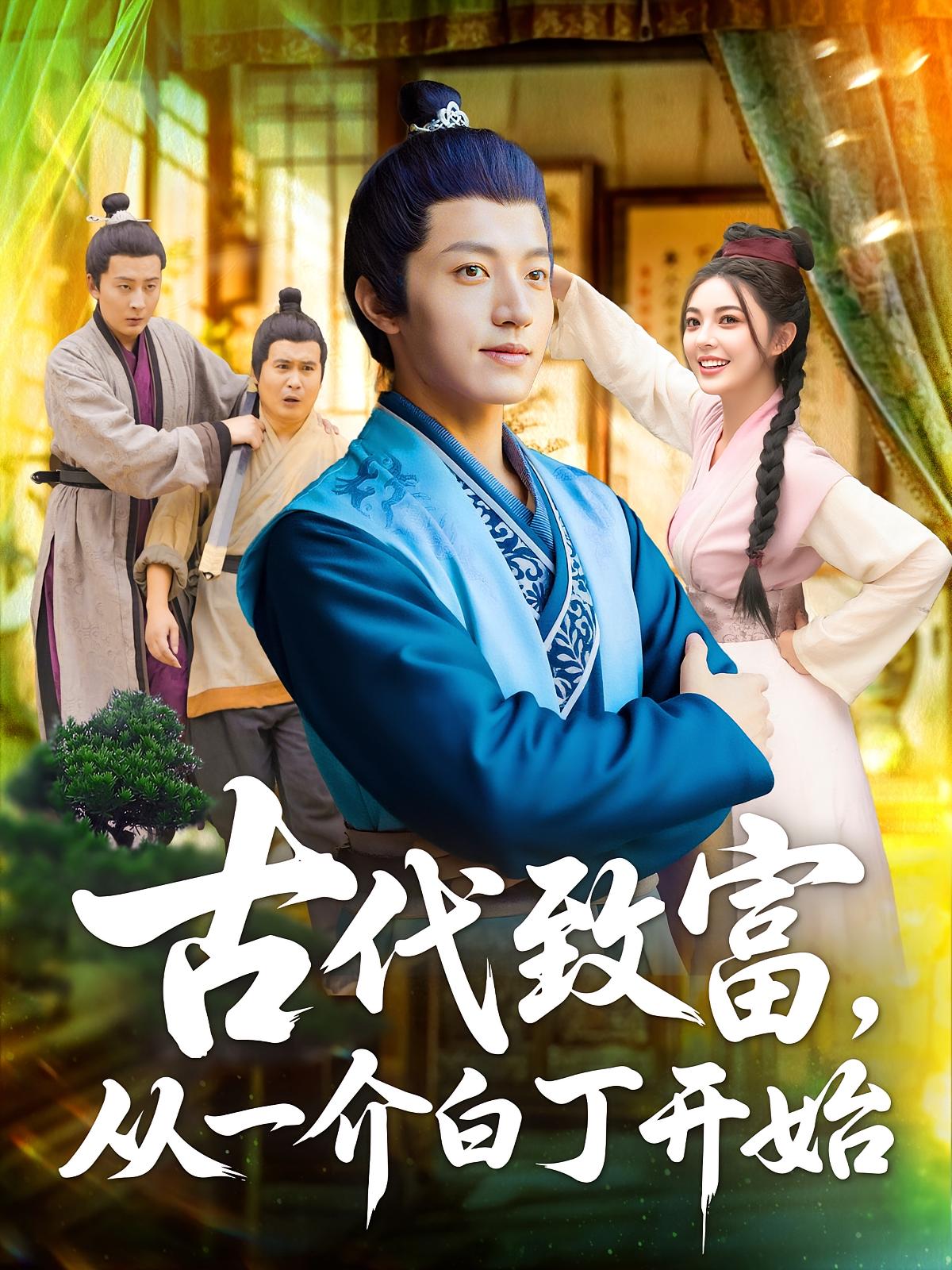 古代致富从一介白丁开始(80集)邵迪&张青全集完整版未删减免费在线观看,百度夸克网盘资源速存下载 第1张 古代致富从一介白丁开始(80集)邵迪&张青全集完整版未删减免费在线观看,百度夸克网盘资源速存下载 第1张