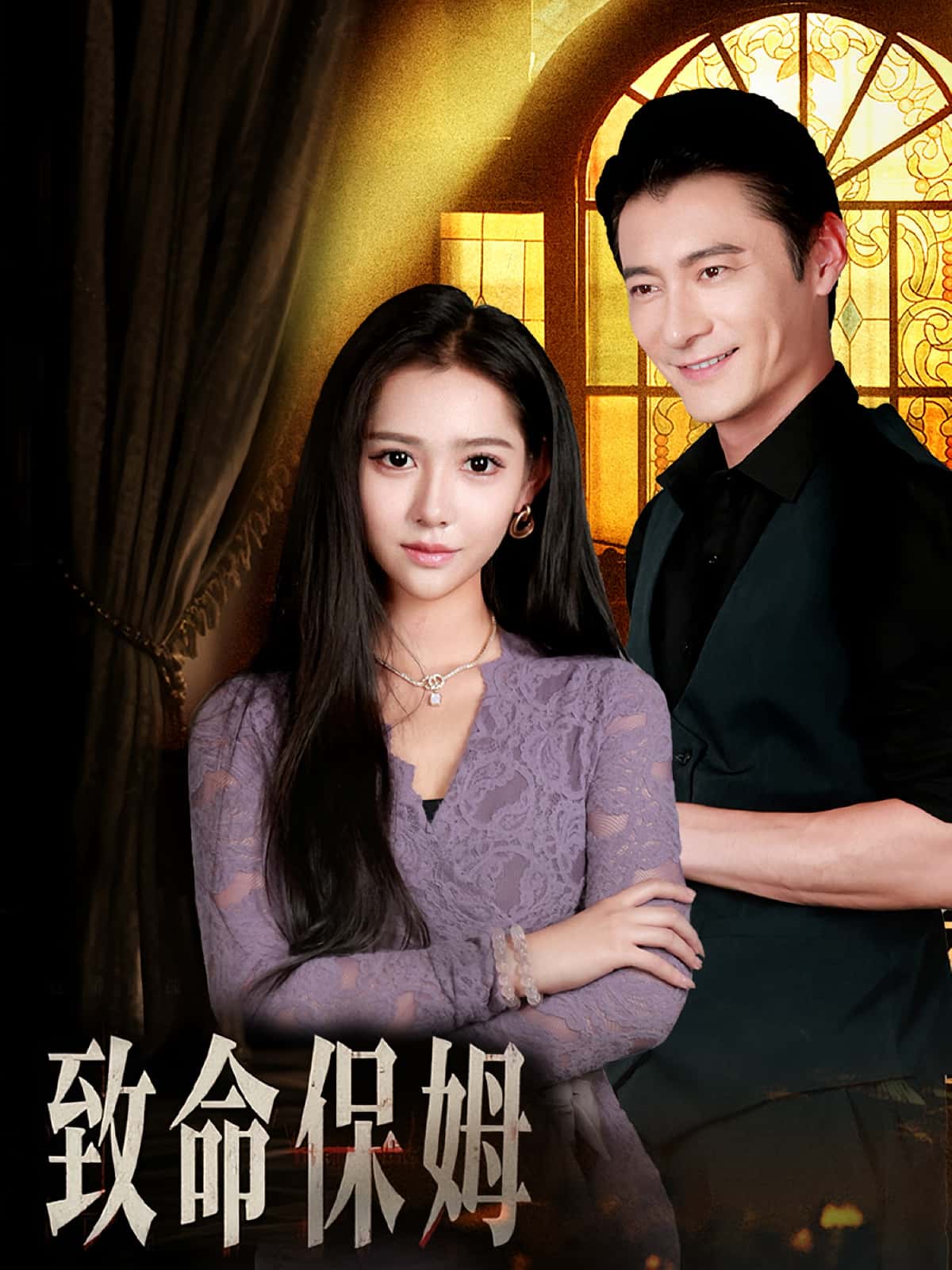 热门短剧致命保姆90集全集完整版高清免费在线观看未删减,百度网盘夸克网盘资源分享下载 第1张 热门短剧致命保姆90集全集完整版高清免费在线观看未删减,百度网盘夸克网盘资源分享下载 第1张