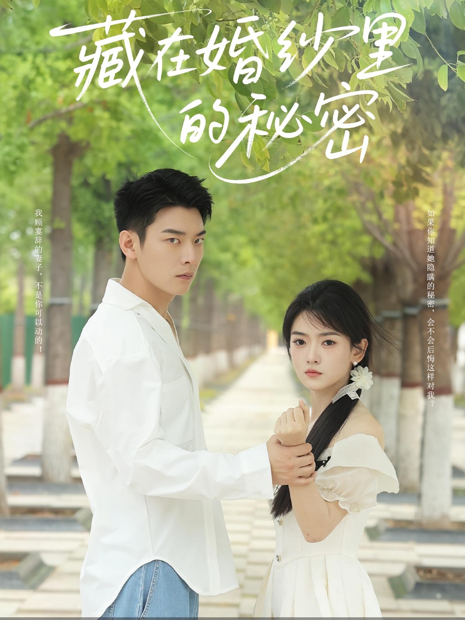 藏在婚纱里的秘密林鹿杨北川主演61集全集完整版免费在线观看未删减,百度网盘夸克网盘资源分享下载 第1张 藏在婚纱里的秘密林鹿杨北川主演61集全集完整版免费在线观看未删减,百度网盘夸克网盘资源分享下载 第1张