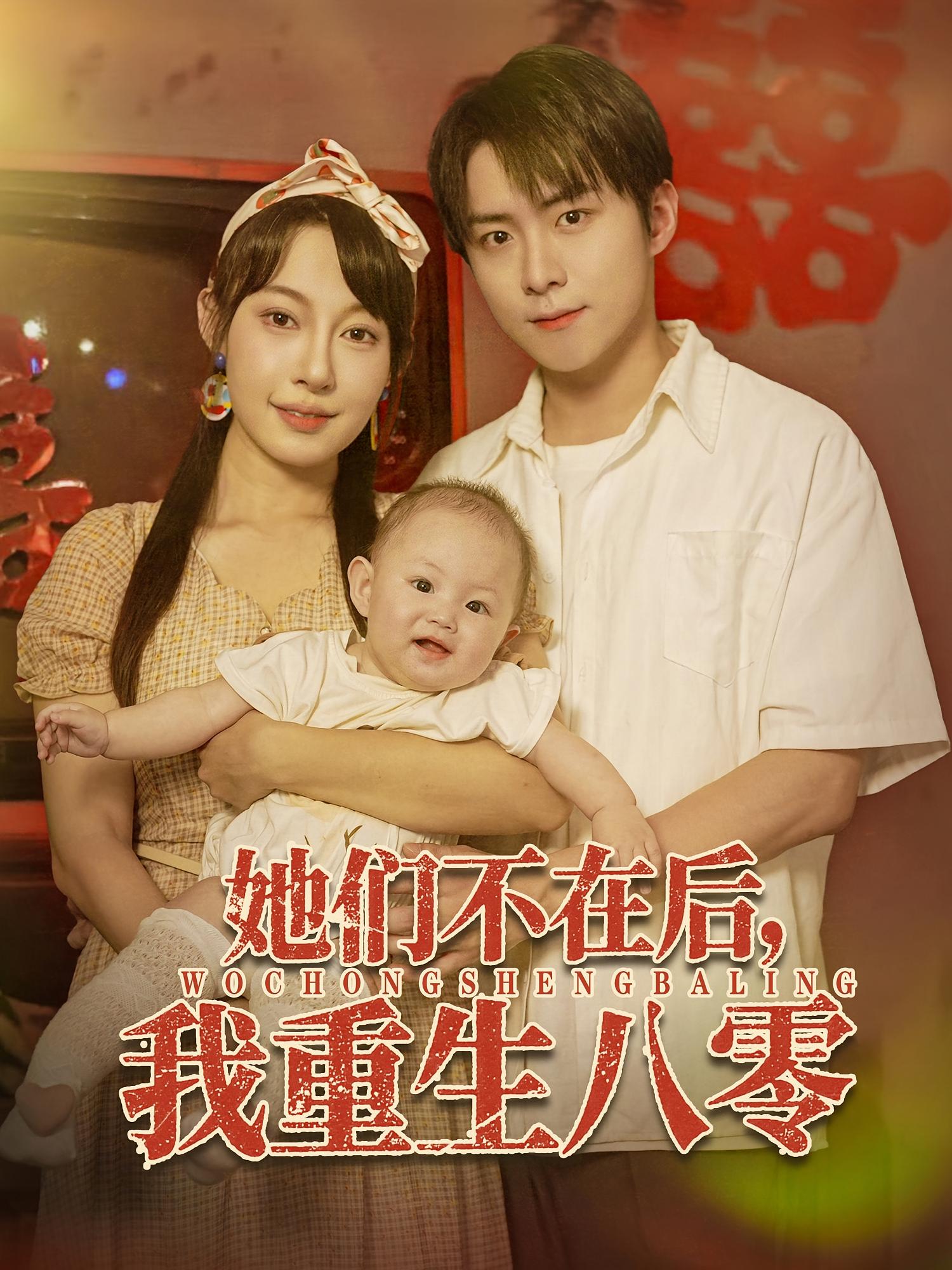 热门短剧她们不在后我重生八零74集李俊良冷梓昕 全集未删减免费在线观看 百度夸克网盘资源分享下载 第1张 热门短剧她们不在后我重生八零74集李俊良冷梓昕 全集未删减免费在线观看 百度夸克网盘资源分享下载 第1张