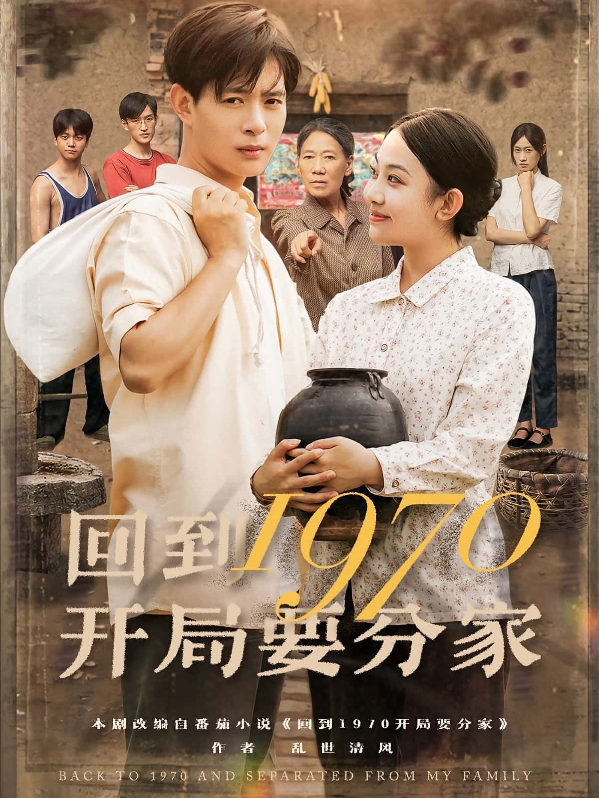 热门短剧回到1970开局要分家79集 史宣洪刘子洋主演 全集完整版未删减免费在线观看 百度网盘夸克网盘资源下载分享  第1张