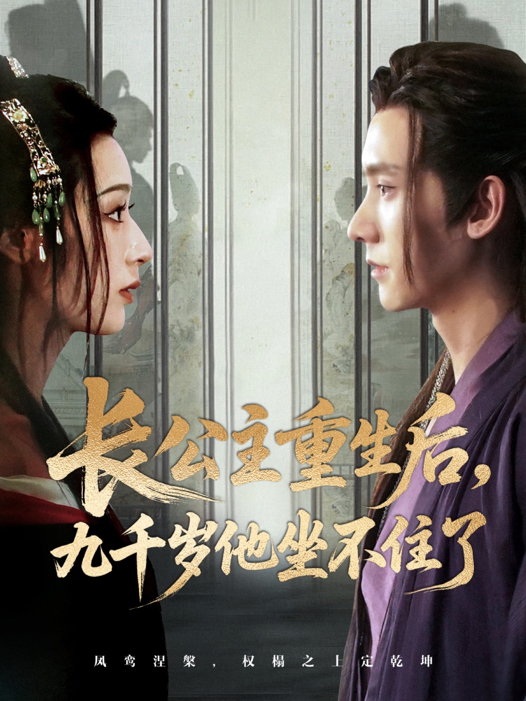 热门短剧长公主重生后九千岁他坐不住了89集宁显周李文瑞全集完整版免费在线观看未删减，百度网盘夸克网盘资源分享下载  第1张