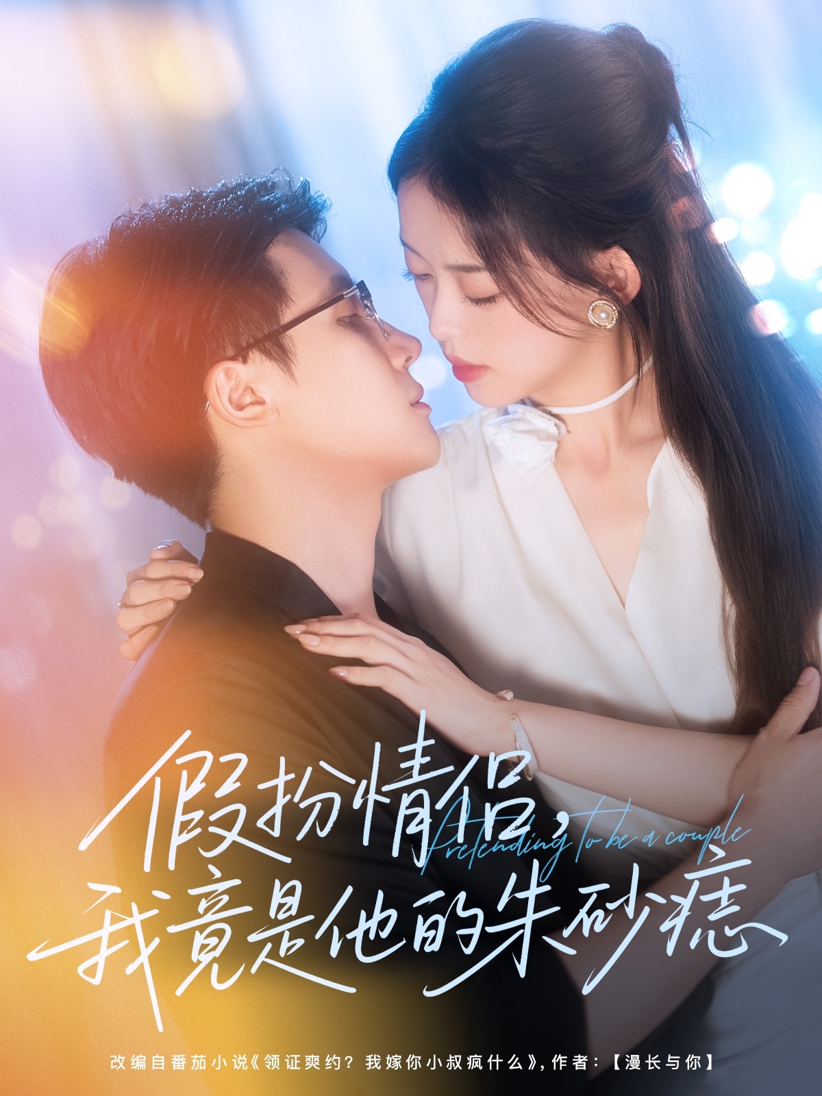 假扮情侣我竟是他的朱砂痣唐敬岑明主演82集全集完整版未删减,免费无卡顿在线观看,百度网盘夸克网盘资源分享下载 第1张 假扮情侣我竟是他的朱砂痣唐敬岑明主演82集全集完整版未删减,免费无卡顿在线观看,百度网盘夸克网盘资源分享下载 第1张