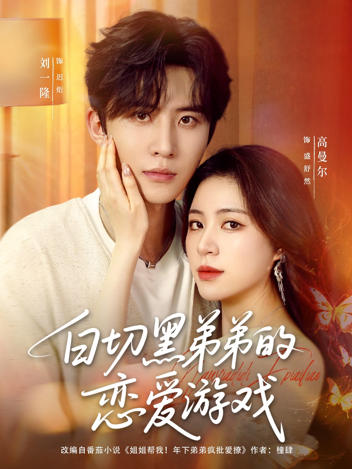 热门短剧白切黑弟弟的恋爱游戏89集全集 刘一隆高曼尔主演 未删减极速免费在线观看 百度网盘夸克网盘免费资源下载 第1张 热门短剧白切黑弟弟的恋爱游戏89集全集 刘一隆高曼尔主演 未删减极速免费在线观看 百度网盘夸克网盘免费资源下载 第1张