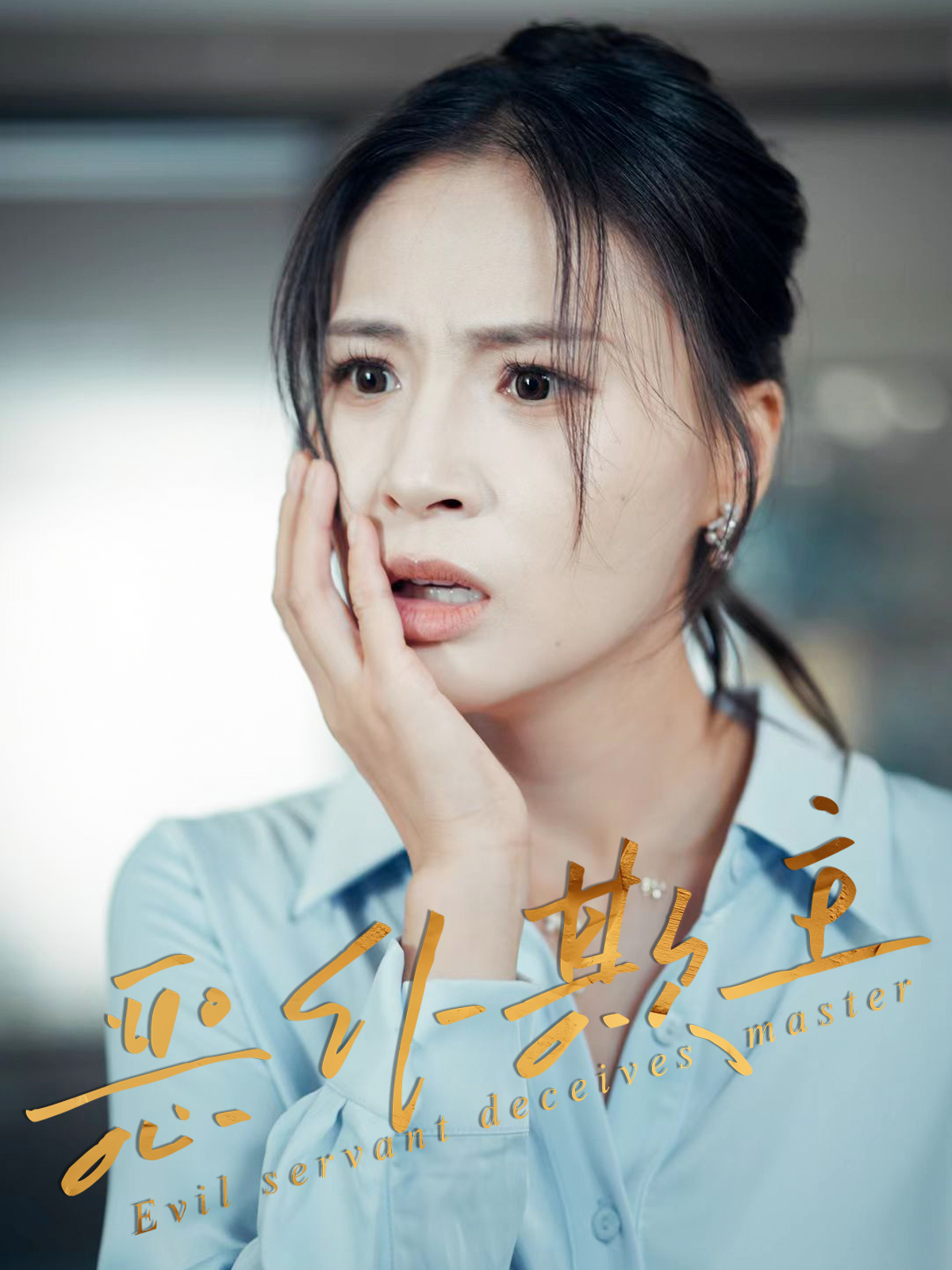 热门短剧恶仆欺主30集武媛丽罗濠主演,全集完整版免费无需注册在线观看未删减版,百度网盘夸克网盘免费资源分享下载 第1张 热门短剧恶仆欺主30集武媛丽罗濠主演,全集完整版免费无需注册在线观看未删减版,百度网盘夸克网盘免费资源分享下载 第1张