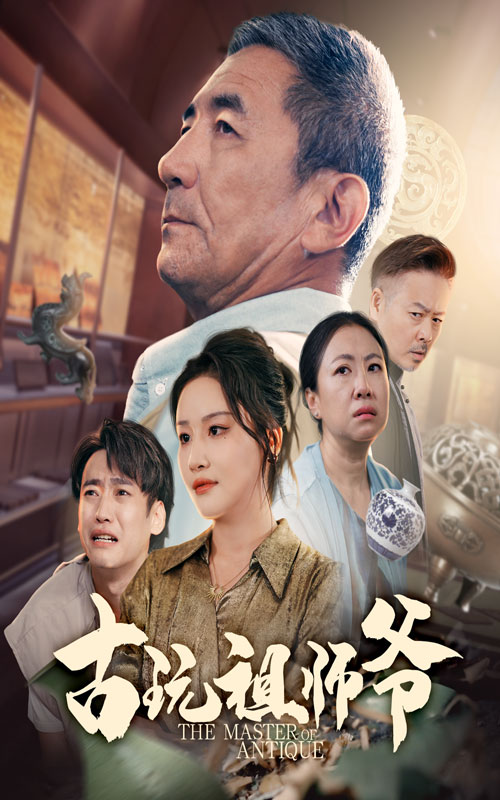 热门短剧古玩祖师爷63集全集李小朋&陈思琦完整版未删减免费在线观看+百度网盘夸克网盘资源下载分享 第1张 热门短剧古玩祖师爷63集全集李小朋&陈思琦完整版未删减免费在线观看+百度网盘夸克网盘资源下载分享 第1张