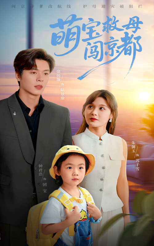 萌宝救母闯京都（39集）朱馨玉&徐扬灏 全集未删减完整版免费在线观看，百度夸克网盘免费资源分享下载  第1张