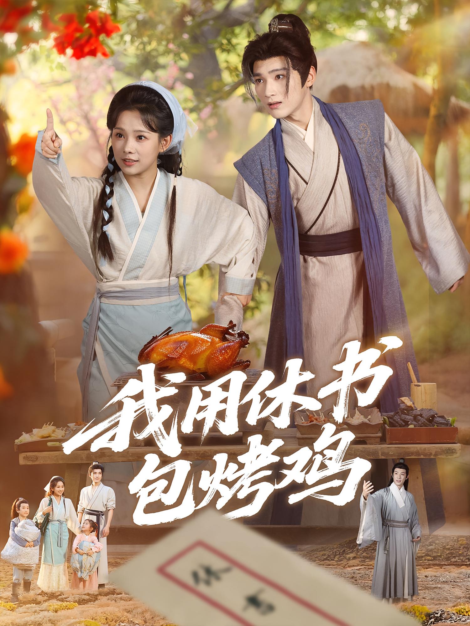 热门短剧我用休书包烤鸡76集全集完整版免费观看在线播放未删减版,百度网盘夸克网盘免费资源分享下载 第1张 热门短剧我用休书包烤鸡76集全集完整版免费观看在线播放未删减版,百度网盘夸克网盘免费资源分享下载 第1张