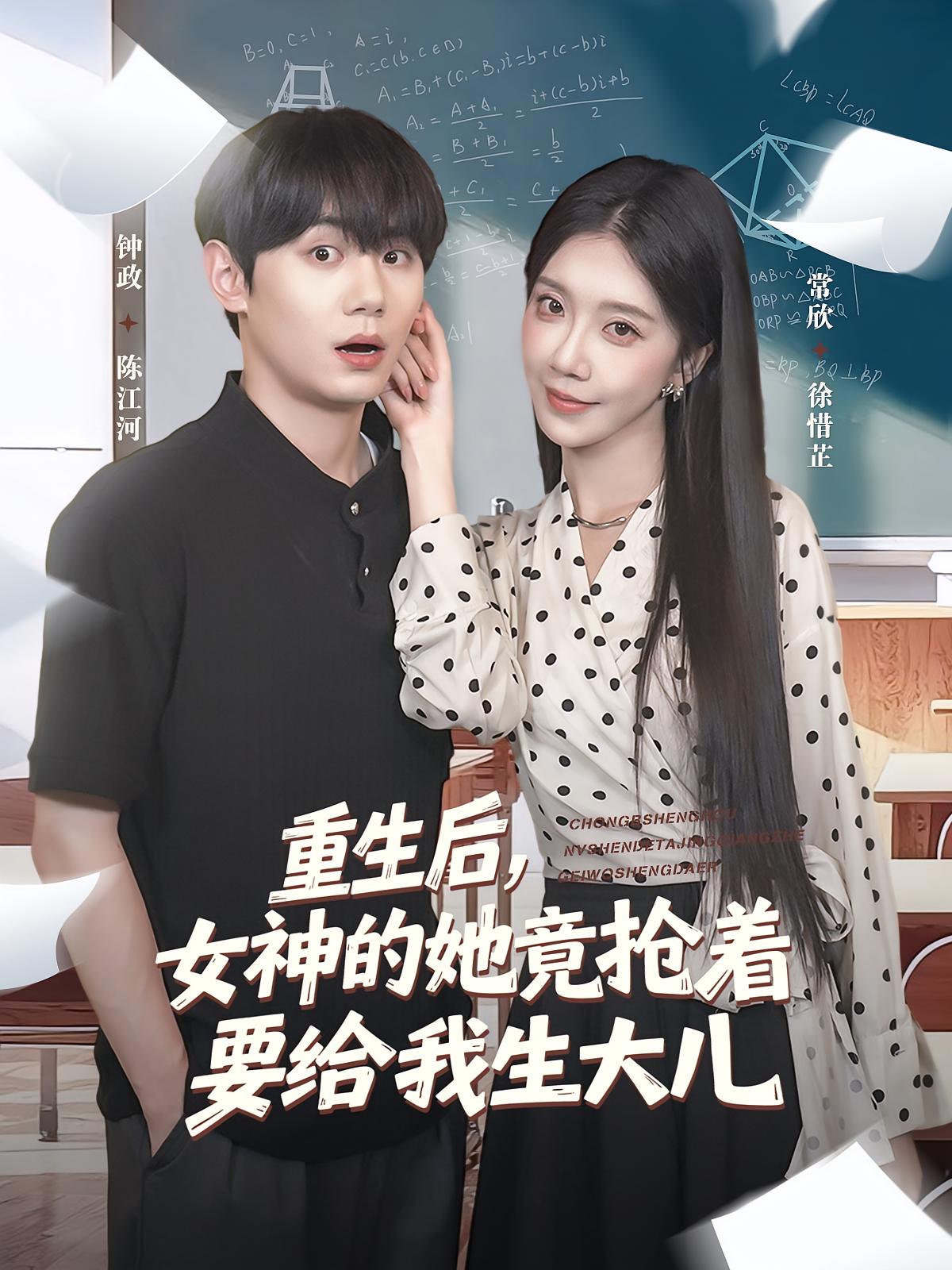 热门短剧重生后女神的她竟抢着要给我生大儿89集钟政&常欣 全集完整版免费在线观看 未删减版稳定播放 百度网盘夸克网盘资源下载 第1张 热门短剧重生后女神的她竟抢着要给我生大儿89集钟政&常欣 全集完整版免费在线观看 未删减版稳定播放 百度网盘夸克网盘资源下载 第1张