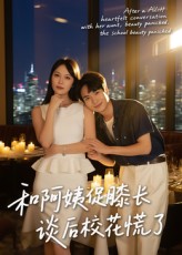 和阿姨促膝长谈后校花慌了(59集)蔡中原&孙梦蝶最新全集完整版免费在线观看未删减 百度网盘夸克网盘免费资源下载分享 第1张 和阿姨促膝长谈后校花慌了(59集)蔡中原&孙梦蝶最新全集完整版免费在线观看未删减 百度网盘夸克网盘免费资源下载分享 第1张