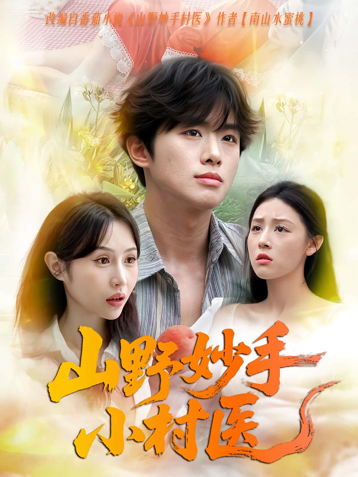 热门短剧山野妙手小村医78集全集完整版免费在线观看未删减版，百度网盘夸克网盘资源下载  第1张