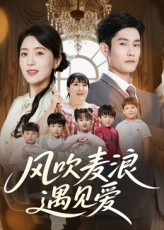 风吹麦浪遇见爱(70集)全集完整版免费稳定在线观看未删减版 百度网盘夸克网盘资源分享下载 第1张 风吹麦浪遇见爱(70集)全集完整版免费稳定在线观看未删减版 百度网盘夸克网盘资源分享下载 第1张