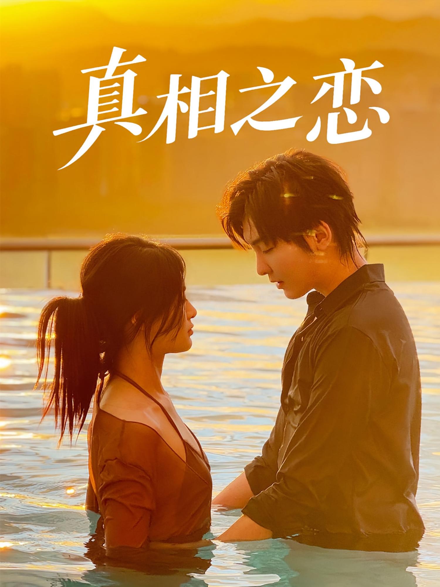 热门短剧真相之恋52集裴湘珺&哲博主演,全集完整版免费在线观看未删减,百度网盘夸克网盘资源速存分享下载 第1张 热门短剧真相之恋52集裴湘珺&哲博主演,全集完整版免费在线观看未删减,百度网盘夸克网盘资源速存分享下载 第1张